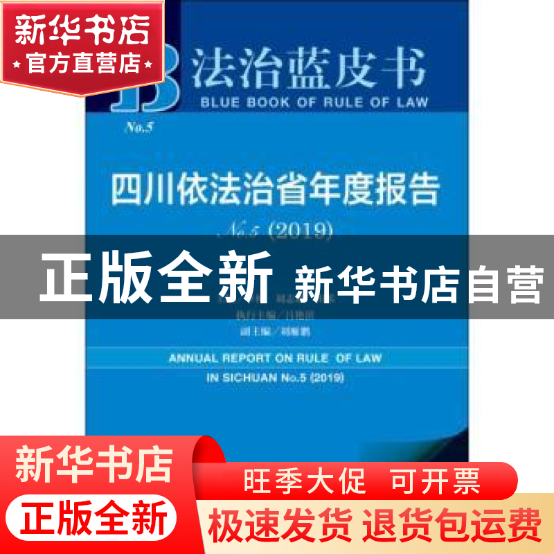 正版 四川依法治省年度报告:No.5 (2019):No.5 (2019) 李林,刘志高清大图