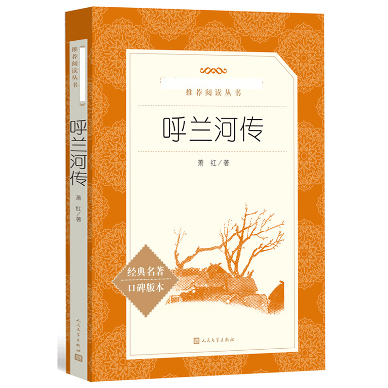 彼得·潘 [正版]任选 呼兰河传骑鹅旅行记鲁滨孙飘流记汤姆索亚历险记爱丽丝梦游仙境简·爱 原著原版人民文学出版社小学生经