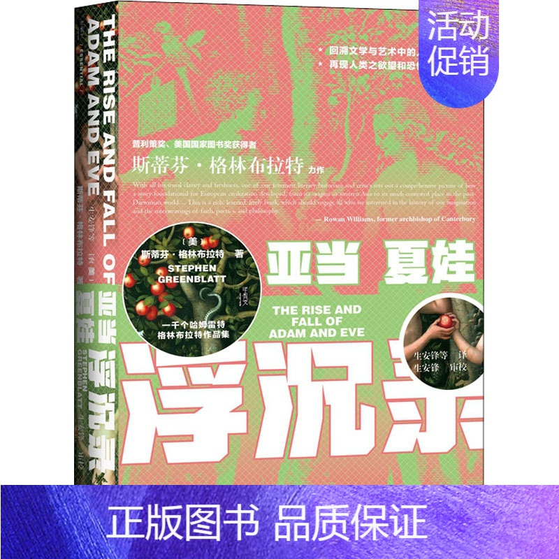 [正版]亚当夏娃浮沉录 社会科学文献出版社 (美)斯蒂芬·格林布拉特 著 生安锋 等 译 外国小说