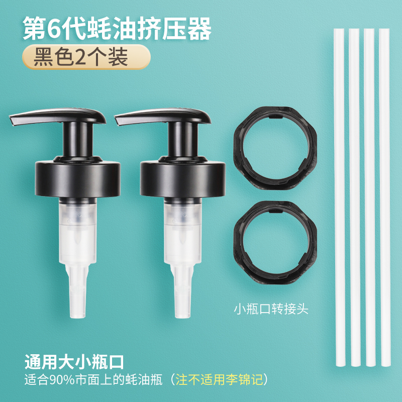 【补贴10%】蚝油瓶按压嘴泵头蚝油挤压器家用按压式油壶嘴通用定量密封 2个装黑色送4个备用管 均码