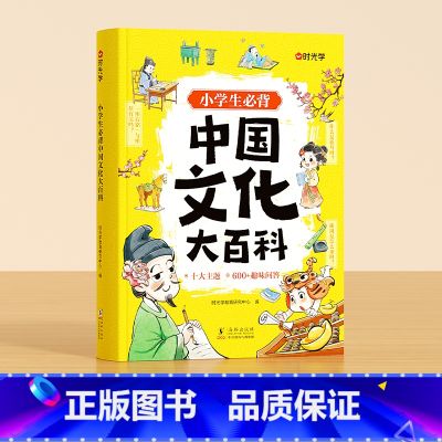 【小学通用】中国文化大百科 小学通用 【正版】小学生必背中国文化大百科小学必背文学常识漫画版小学语文一二三四五六年级中国