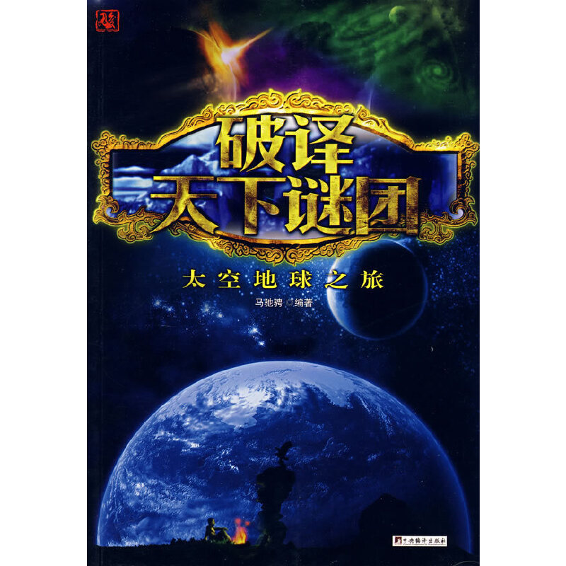 正版新书】破译天下谜团太空地球之旅马驰骋9787802116818