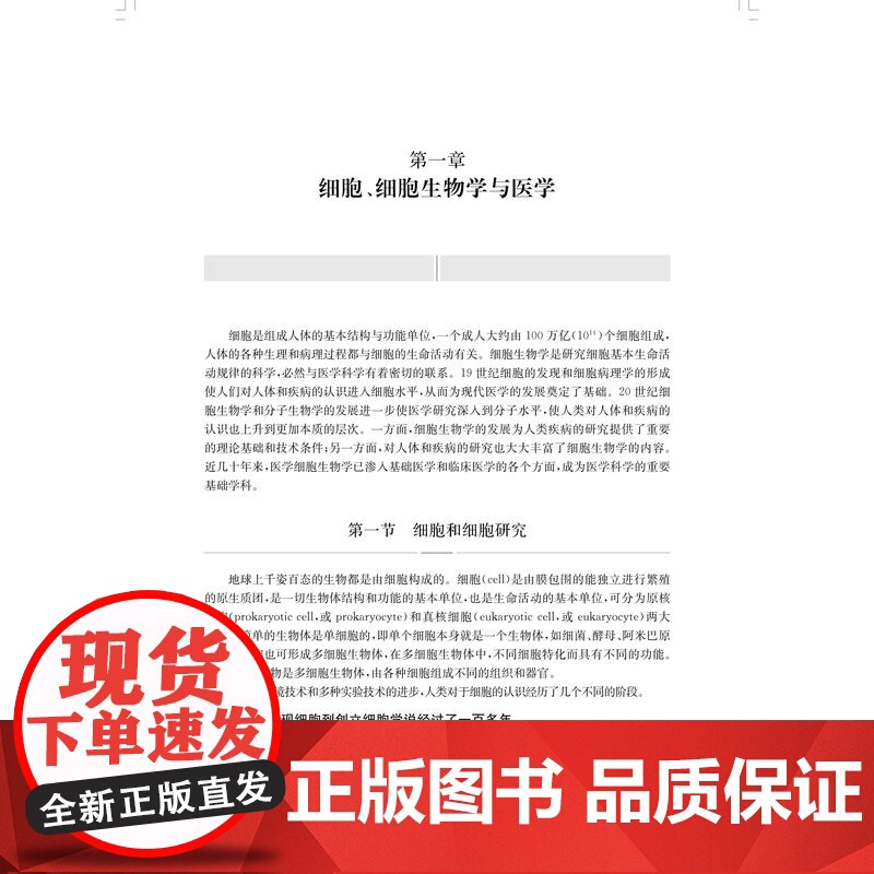 医学细胞生物学第3版 易静全国高等医学院校教材杨洁沟通基础与临床的医学细胞生物学经典教材上海科学技术出版社高清大图