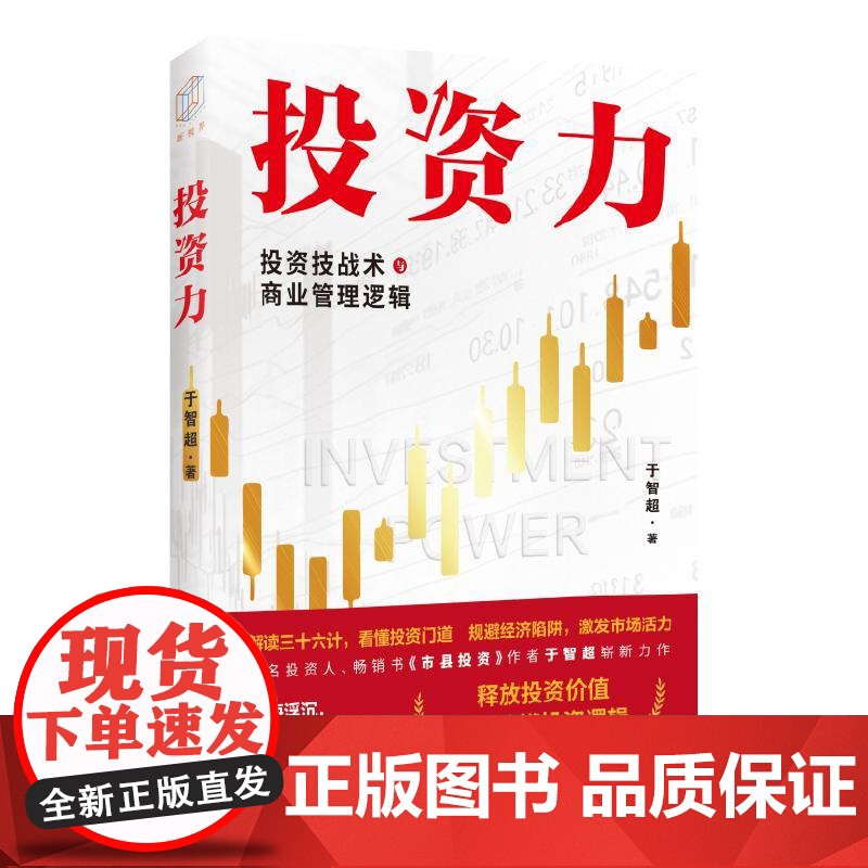 投资力:投资技战术与商业管理逻辑 于智超著上海远东出版社投资理财战术经济实战指南高清大图
