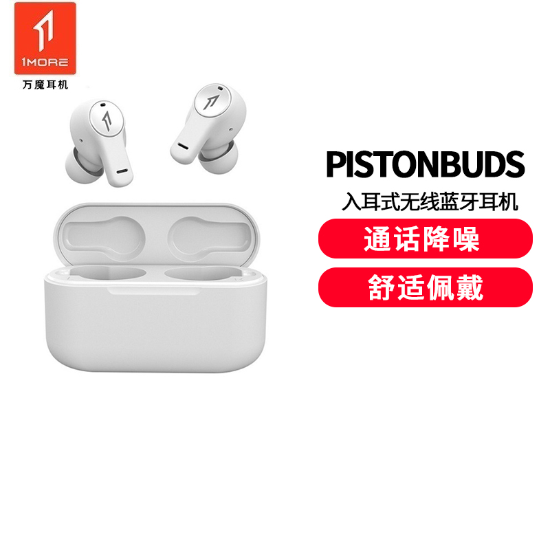 万魔(1MORE) PistonBuds 真无线蓝牙耳机TWS通话降噪迷你入耳式音乐运动手机耳机 ECS3001T白色耳
