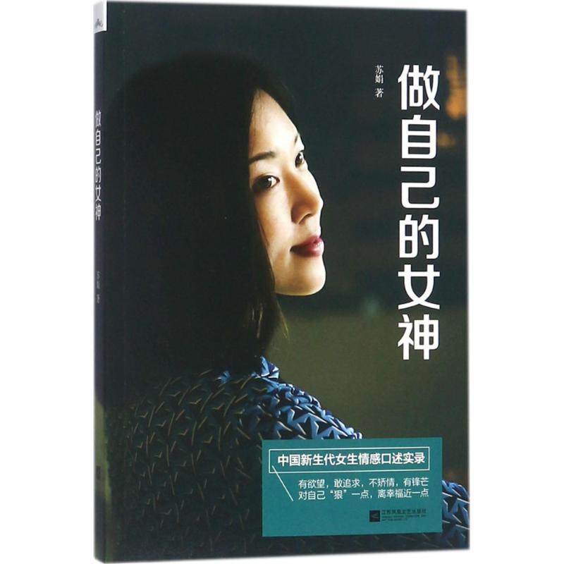 正版新书】做自己的女神苏娟9787559409508