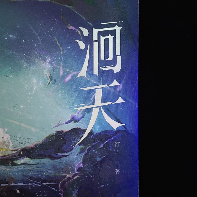[正版]洄天随机一款印签+随书丰富赠品淮上全新科幻悬疑力作 破云 不死者 提灯看 作者 淮上科幻悬疑力作 白晟 沈高清大图