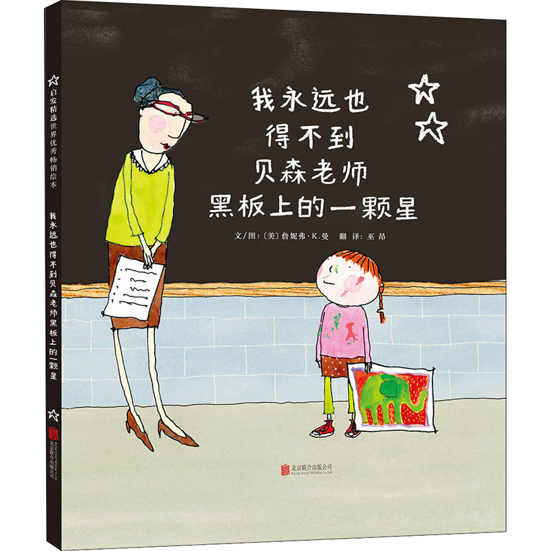 【M】我永远也得不到贝森老师黑板上的一颗星-9787550274853