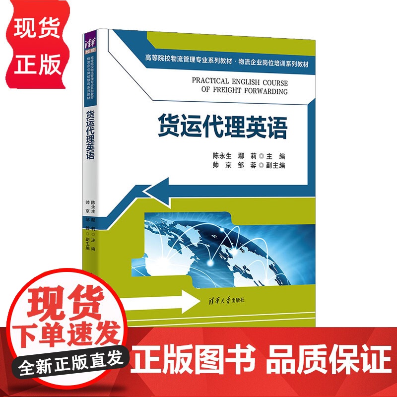货运代理英语 高等院校物流管理专业系列教材·物流企业岗位培训系列教材 陈永生 鄢莉 帅京 邹蓉 清华大学出版社高清大图