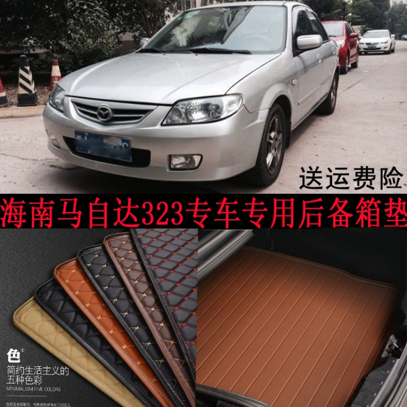尾箱垫老款海马福美来马自达323后备箱垫0010203040506年汽车改装