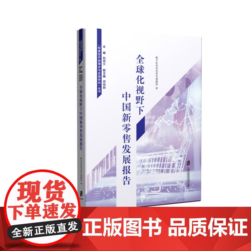 全球化视野下中国新零售发展报告高清大图