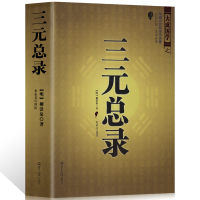三元总录 明 柳洪泉著 术数 阴阳宅 合婚 点穴寻龙 布局 柳红泉著择日 柳氏家藏古书籍 白话释意 地理爱好者必读择