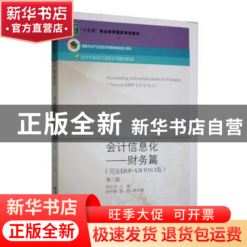 正版 会计信息化-财务篇(用友ERP-U8V10.1版)(第3版) 宋红尔主编高清大图
