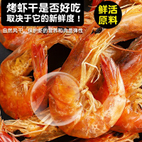 虾干即食烤虾干大号海虾对虾干虾风干虾特产海鲜干货零食