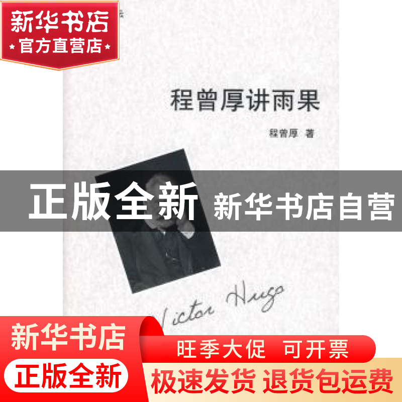 正版 程曾厚讲雨果 程曾厚著 北京大学出版社 9787301142769 书籍高清大图