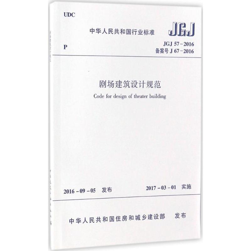 剧场建筑设计规范JGJ57-2016