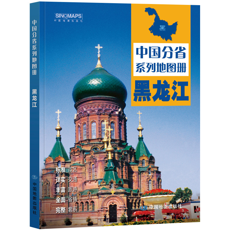 [正版]2024年新版 黑龙江地图册 标准行政区划 区域规划 交通旅游 乡镇村庄 办公出行 全景展示 中国分省系列地图