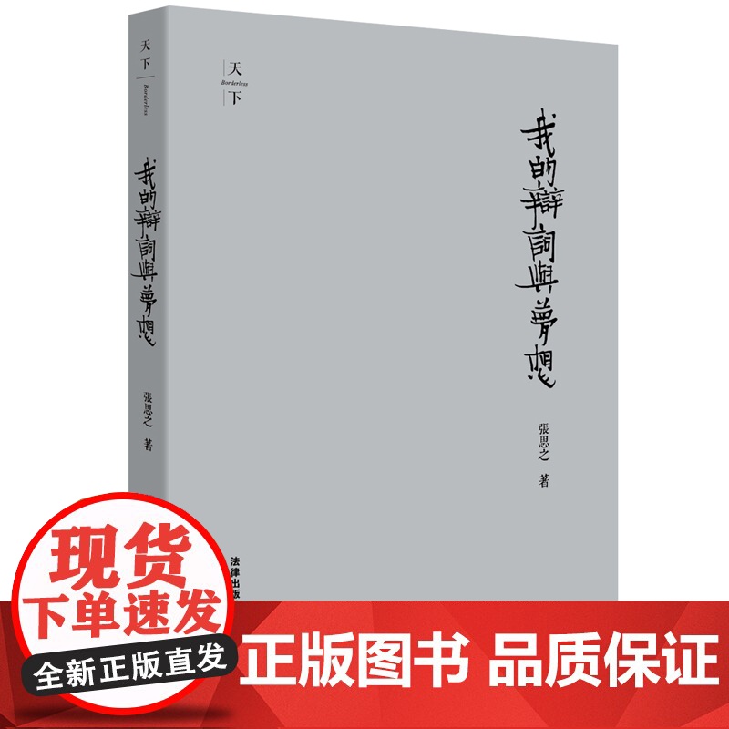 正版 我的辩词与梦想(精装收藏版) 张思之著 黄金辩词 法律出版社 9787511876249FXG高清大图