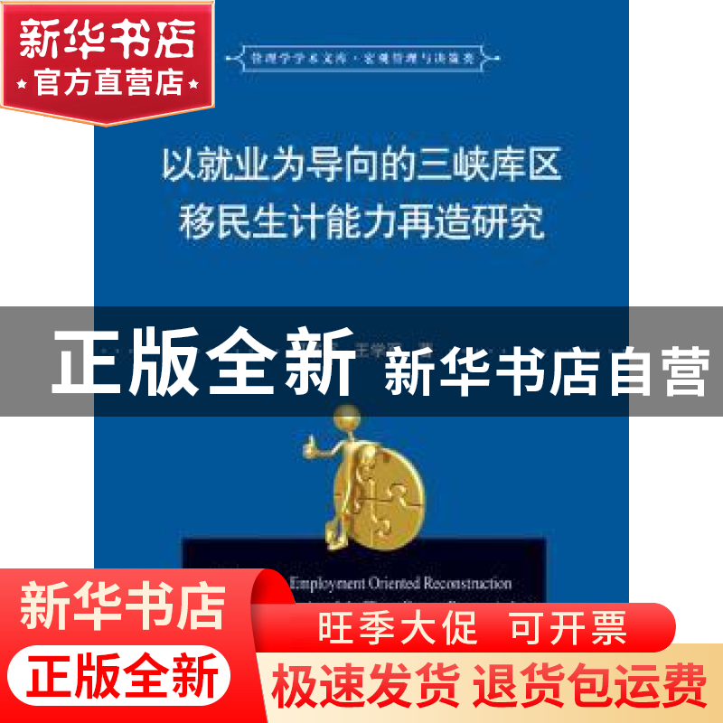 正版 以就业为导向的三峡库区移民生计能力再造研究 何家军,王学高清大图