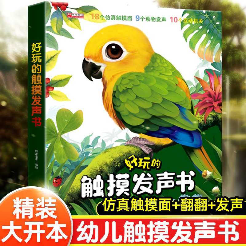 [点读发声书]听,谁的声音-大自然 [正版]好玩的会发声的触摸发声书婴儿早教有声书手指点读翻翻一岁宝宝益智玩具0到3岁学