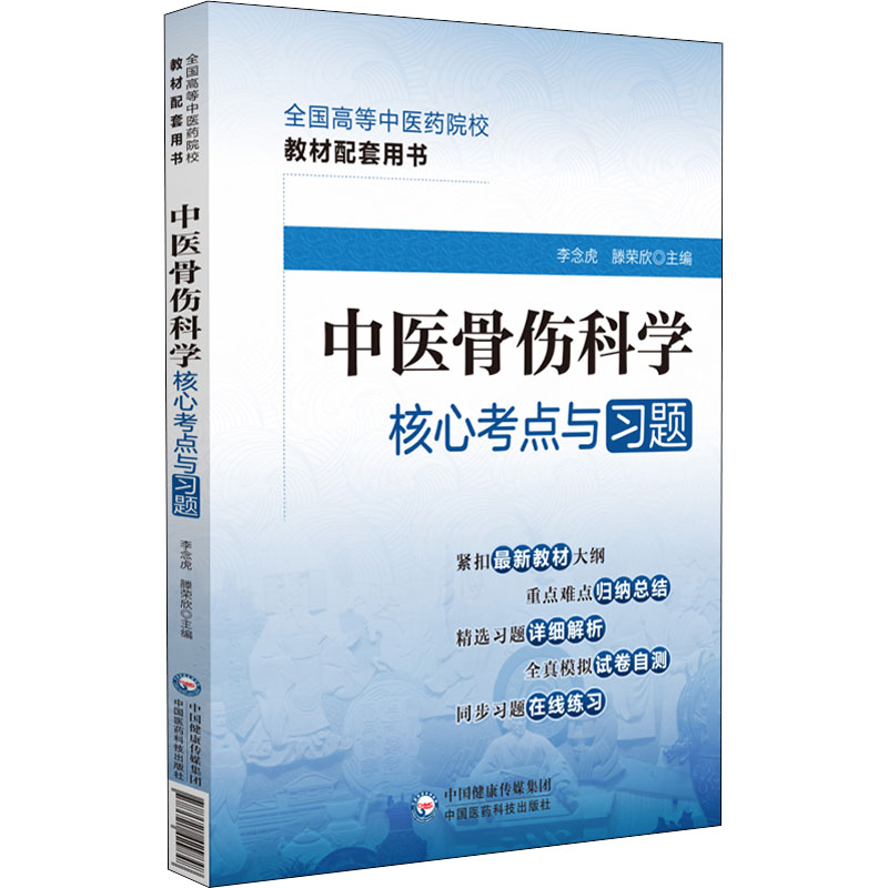 醉染图书中医骨伤科学核心考点与习题9787521429848
