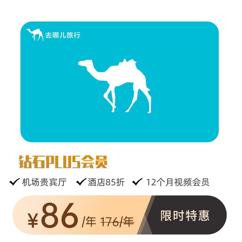 腾讯视频视频会员 去哪儿网会员 钻石plus年卡 送视频vip12个月会员 