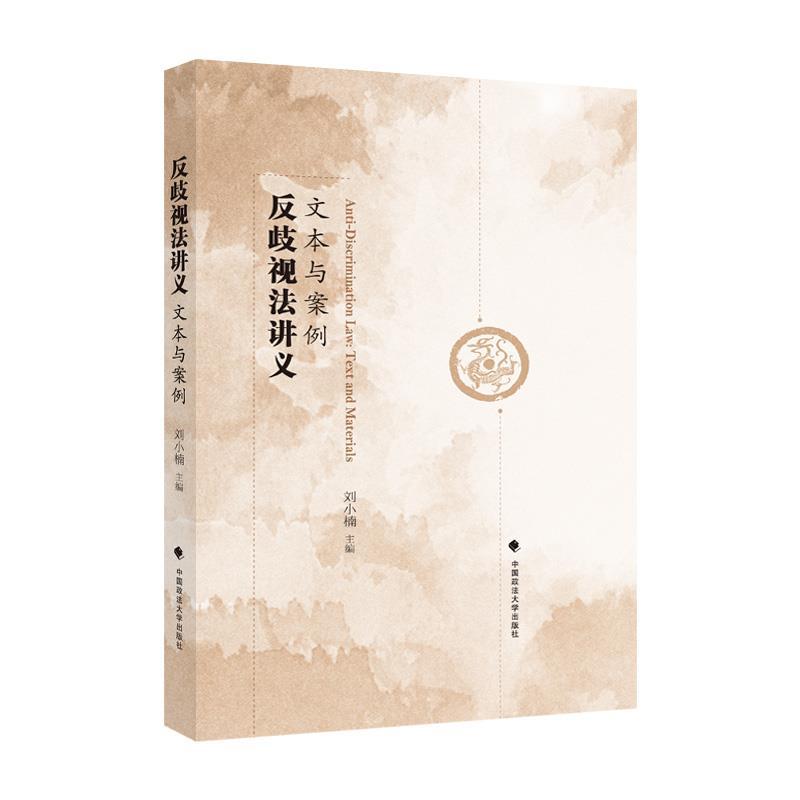 正版新书】反歧视法讲义:文本与案例刘小楠9787576400953