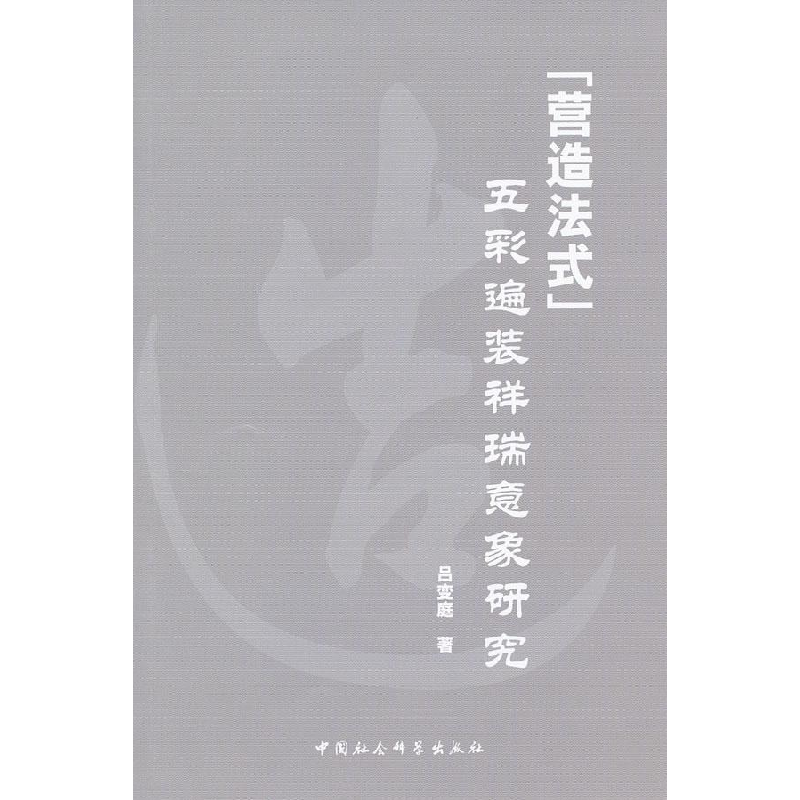 正版新书】营造法式五采遍装祥瑞意象研究吕变庭著9787500495543