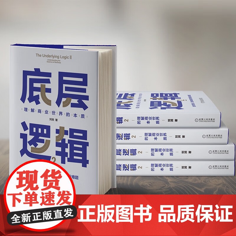 底层逻辑2 刘润 著 带你升维思考 挖掘数字里蕴含的商业宝藏 管理高清大图