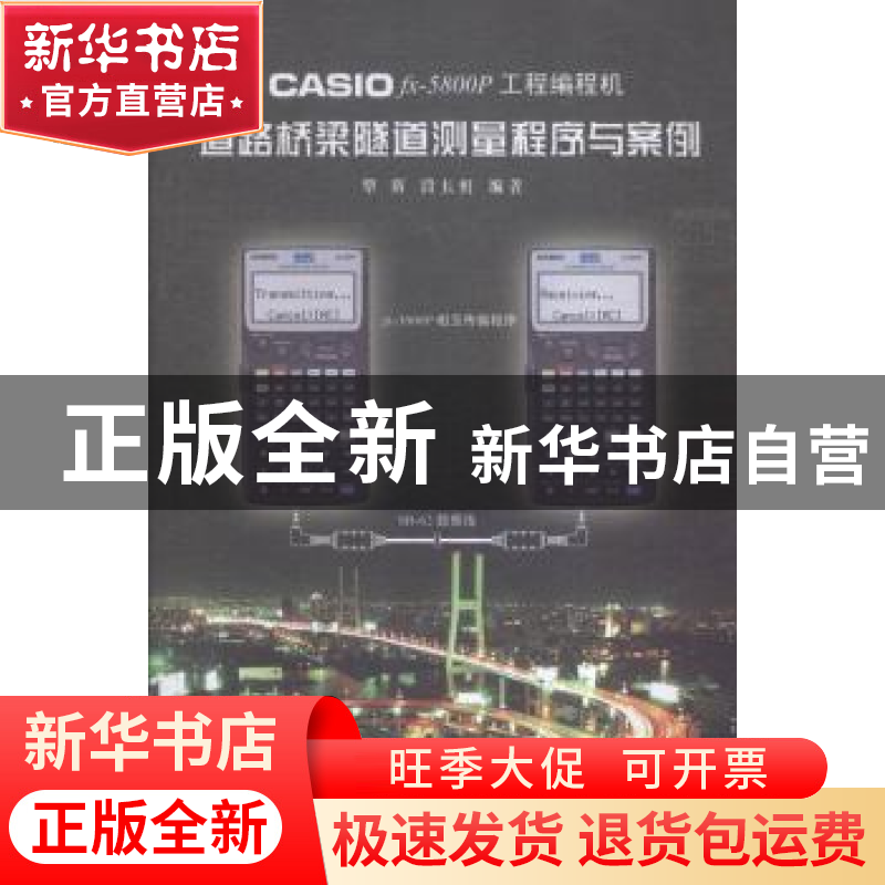 正版 CASIO fx-5800P工程编程机道路桥梁隧道测量程序与案例 覃辉高清大图