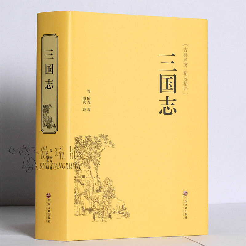 [醉染正版]三国志 原著正版 中国古典名著生僻字注音注释 无障碍阅读课外阅读书 正版古代小说藏书 中国文联出版社中小学生高清大图