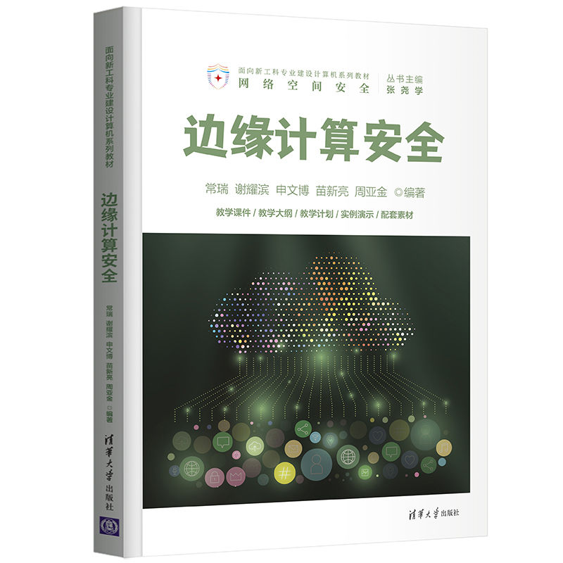 醉染图书边缘计算安全9787302591849高清大图