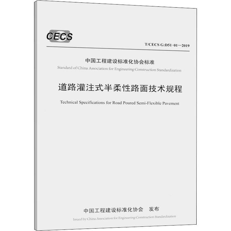 【M】道路灌注式半柔性路面技术规程 T/CECS G:D51-01-2019-9787114157462