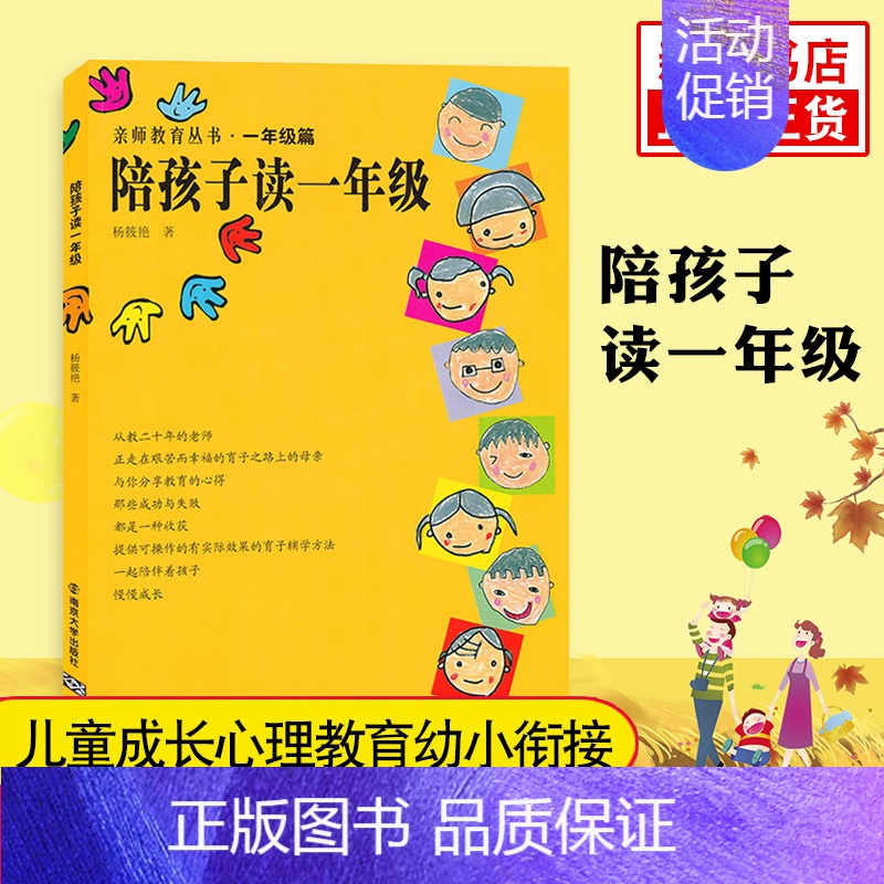 [正版]陪孩子读一年级 亲师教育丛书一年级篇 家庭教育亲子教育 儿童成长心理教育幼小衔接 南京大学出版社 家庭成长教育书