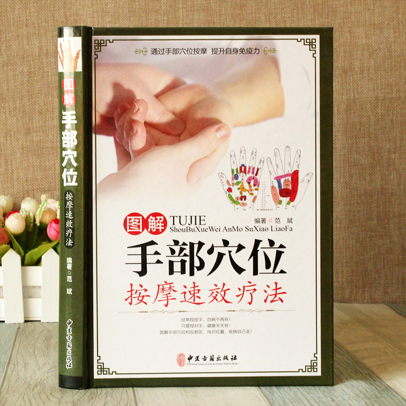 [醉染正版]图解手部穴位按摩疗法彩图文版精装 手部穴位按压疗法手部诊病按摩方法及操作手法 家庭自疗中医养生保健书籍 中医高清大图