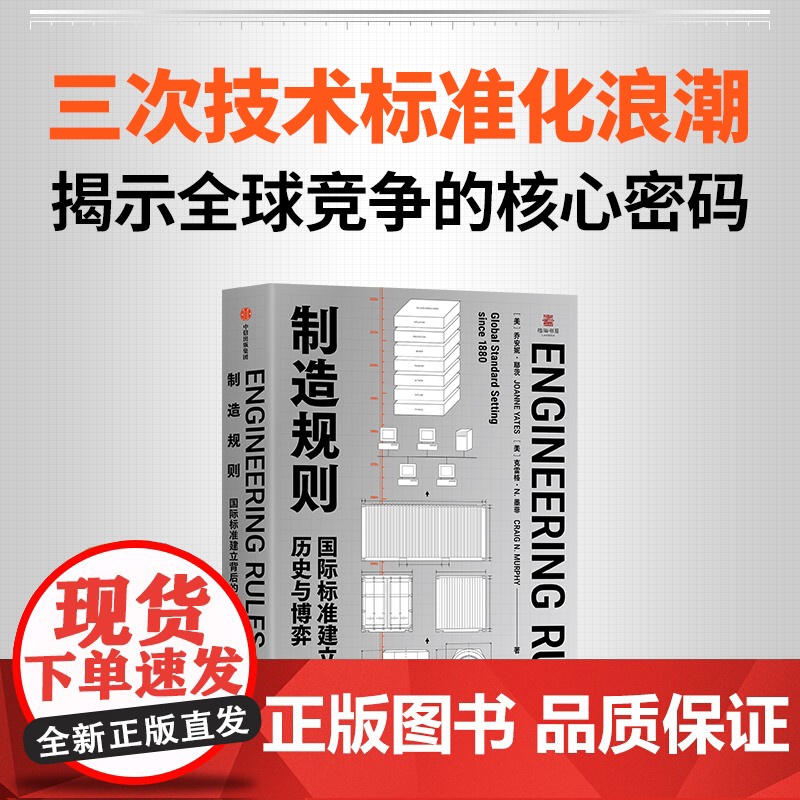 制造规则 国际标准建立背后的历史与博弈 乔安妮 耶茨 克雷格 N 墨菲著 中信出版社图书 正版高清大图