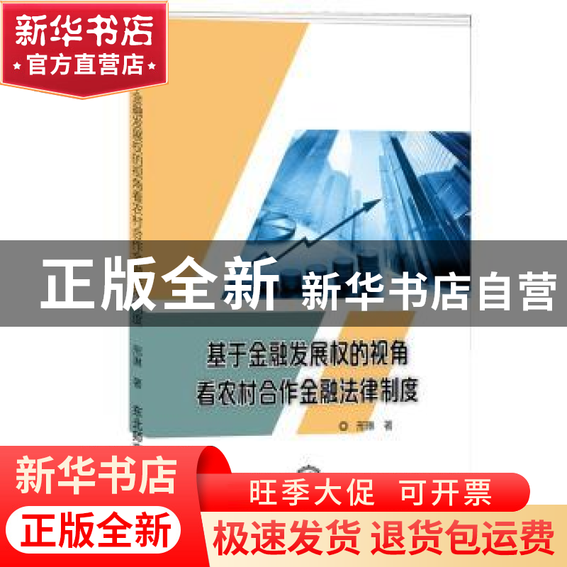 正版 基于金融发展权的视角看农村合作金融法律制度 邢琳著 东北