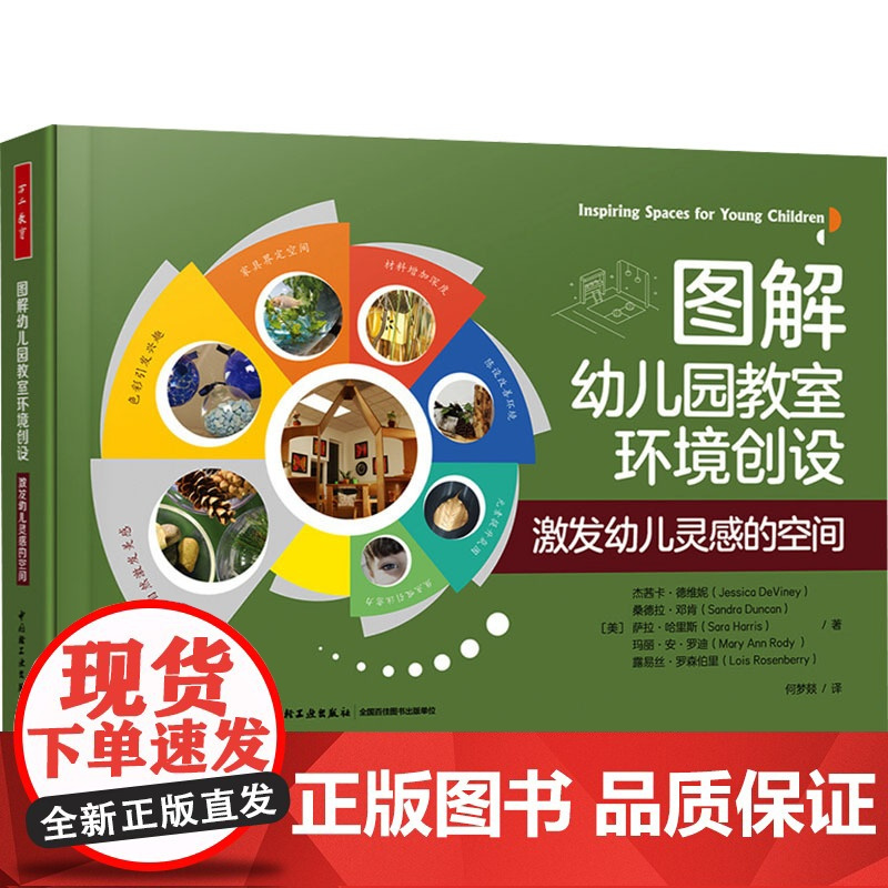 图解幼儿园教室环境创设 激发幼儿灵感的空间 (美)杰茜卡·德维妮 等 著 何梦燚 译 教育/教育普及文教 正版图书籍