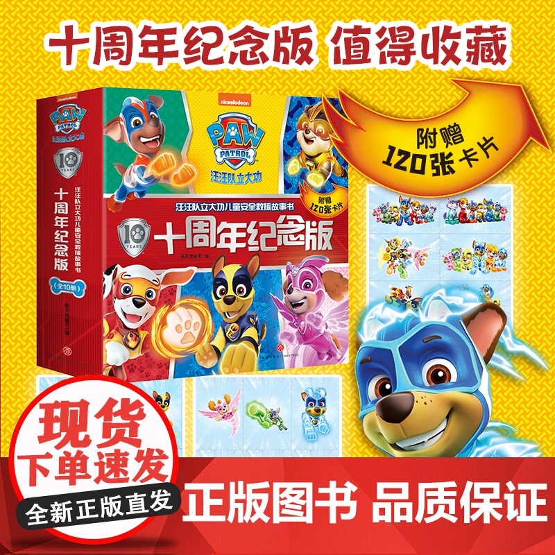 汪汪队立大功儿童安全救援故事书(十周年纪念版全10册(经典故事系列回归提升自我保护力安全成长好伙伴附赠120张精美卡片)