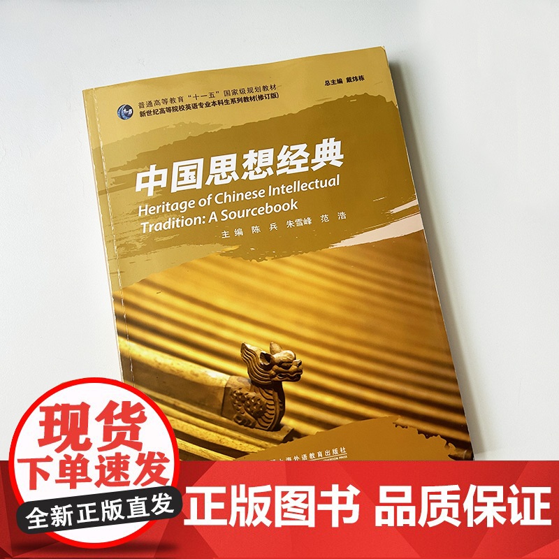 正版 2024版中国思想经典 戴炜栋 陈兵编 新世纪高等院校英语专业本科生系列教材 中国文化传统 中国思想史 上海外语教高清大图