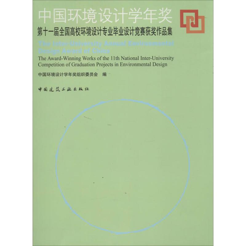 【M】中国环境设计学年奖-9787112160402