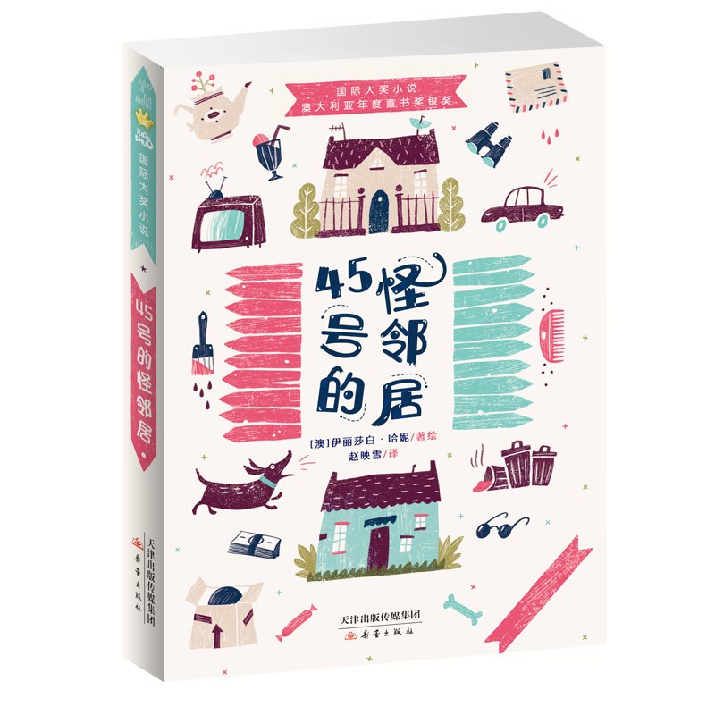 45号的怪邻居 [正版]国际大奖小说 45号的怪邻居 小学生二三四五六年级课外阅读书籍睡前童话故事书6-8-10-12岁