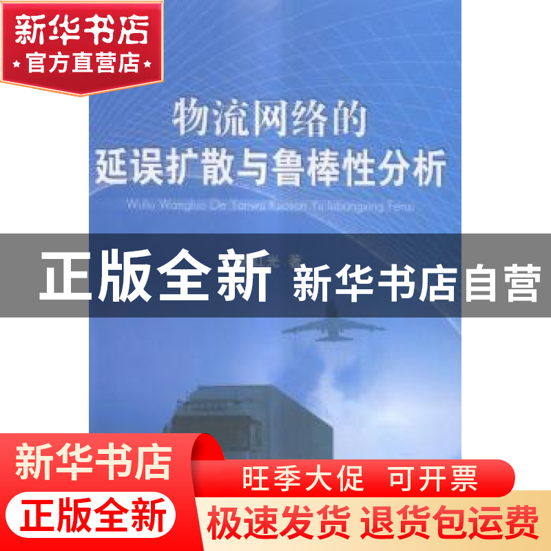 正版 物流网络的延误扩散与鲁棒性分析 姚红光著 国防工业出版社