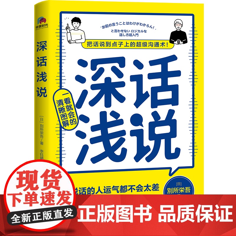 深话浅说 把话说到点子上的超级沟通术学会说话 社交沟通 高情商聊天 好好说话 沟通的艺术 逻辑思维与口才训练978755高清大图