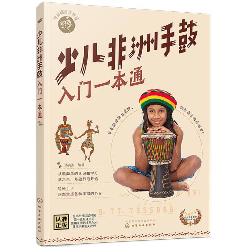 [正版] 少儿非洲手鼓入门一本通 零基础音乐教程儿童非洲鼓学习教程少儿版流行与经典简单容易学经典音乐教程非洲鼓从入门到精高清大图