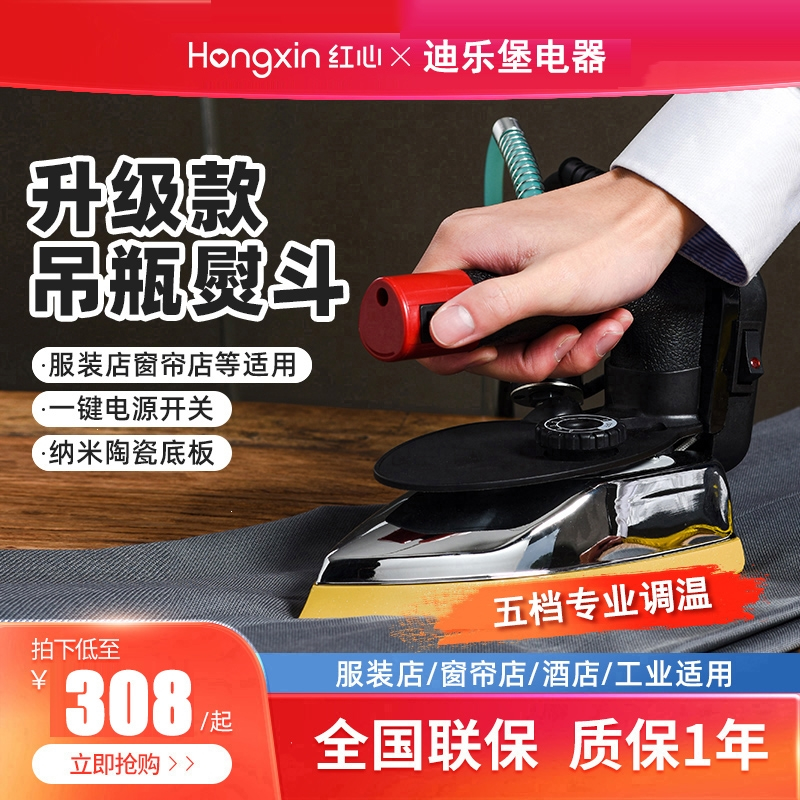 红心(HONGXIN)吊瓶电熨斗工业蒸汽烫斗家用小型服装干洗窗帘店衣服机_RH1261200瓦11蒸汽孔