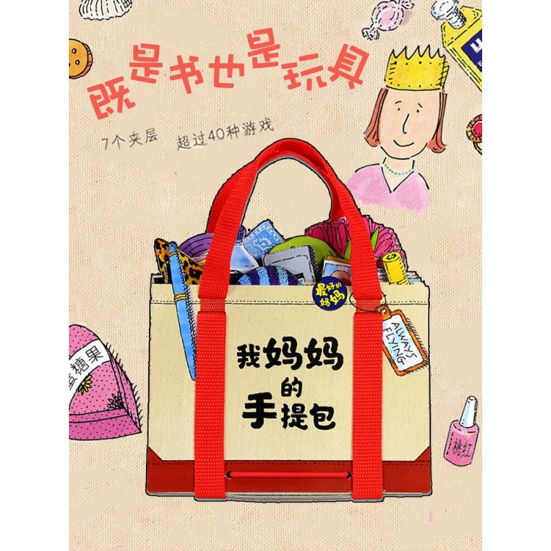 我妈妈的手提包 [正版]点读版礼盒装我的妈妈手提包绘本My Mommy’s Tote 我妈妈的手提包日本益智立体绘本 立