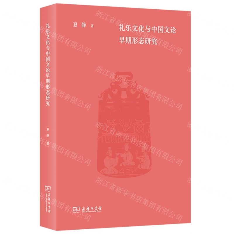 【N】礼乐文化与中国文论早期形态研究-9787100223003