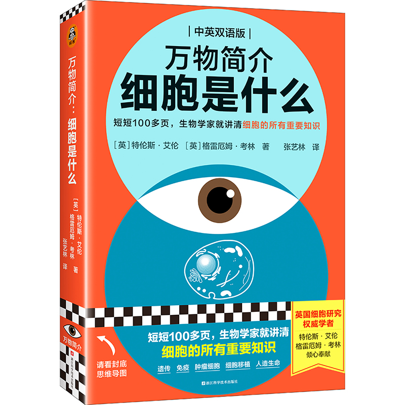 正版新书】万物简介:细胞是什么【英】特伦斯·艾伦【英】格雷厄姆·考