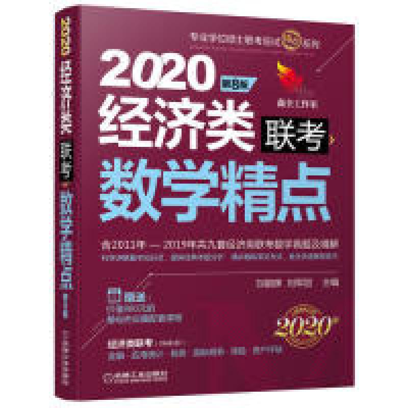 正版新书】2020机工版精点教材经济类联考数学精点第8版(含2011年